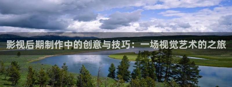 麻豆出品视频在线观看：影视后期制作中的创意与技巧：一场视觉艺术的之旅