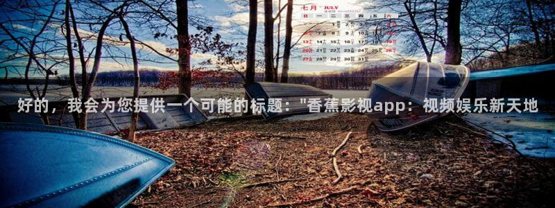 麻豆免费影视：好的，我会为您提供一个可能的标题：\