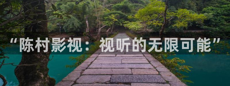 麻豆精品电影网：“陈村影视：视听的无限可能”