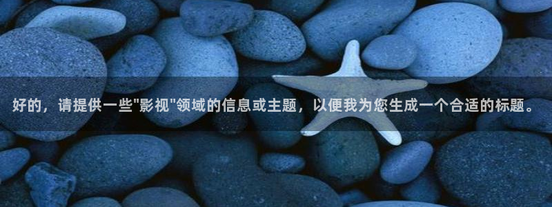 麻豆mv高清免费：好的，请提供一些\