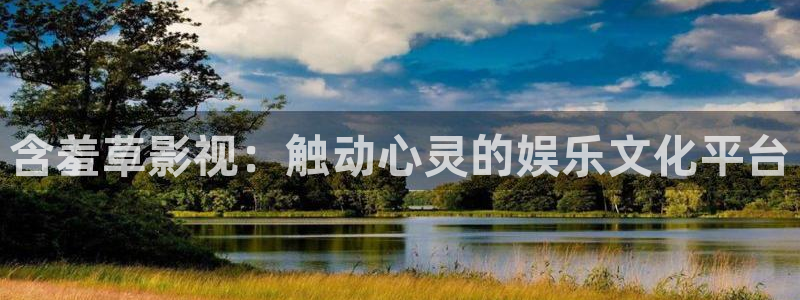 麻豆看片免费观看：含羞草影视：触动心灵的娱乐文化平台