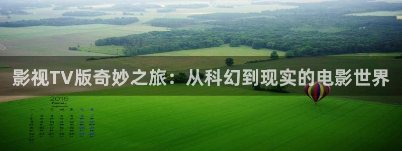 快播电影网址麻豆：影视TV版奇妙之旅：从科幻到现实的电影世界