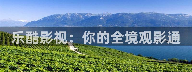 麻豆国产在线电影：乐酷影视：你的全境观影通