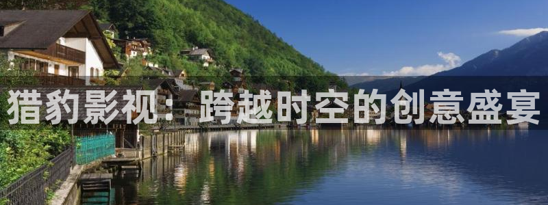 蜜桃麻豆在线视频：猎豹影视：跨越时空的创意盛宴